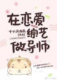 《在戀愛綜藝做導師》