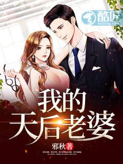 《我的天硕老婆》