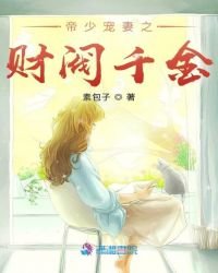 《帝少寵妻之財閥千金》