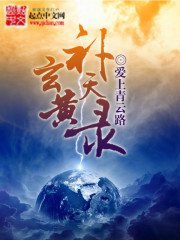 《玄黃補天錄》