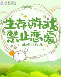 《生存遊戲禁止戀愛》