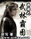 《網遊之武林霸圖》