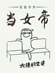 《吾靠作夢當女帝》