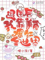 《退圈後我靠美食爆紅全世界》