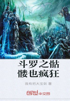 鬥羅之骷髏也瘋狂