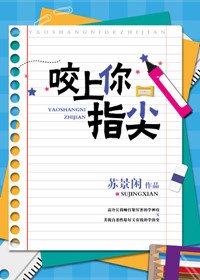 《咬上你指尖》