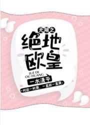 《無限之絕地歐皇》
