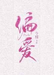 《偏愛有九分》