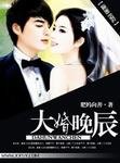 《大婚晚辰》