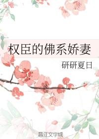《權臣的佛系嬌妻》
