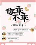 《你乖不乖》