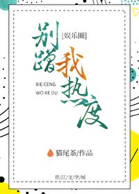 《別蹭我熱度》