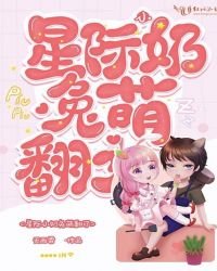 《星際小领兔萌翻了》