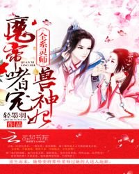 《全系靈師:魔帝嗜寵獸神妃》