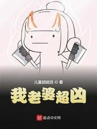 我老婆超兇