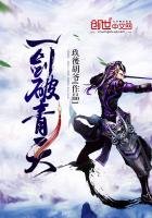 《一劍破青天》