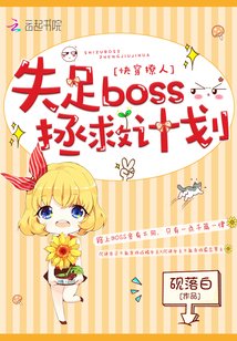 《快穿撩人:失足boss拯救計劃》