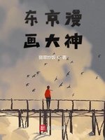 《東京漫畫大神》