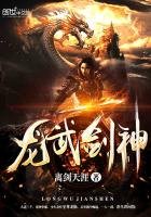 《龍武劍神》