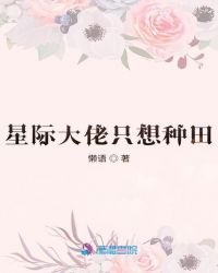 《星際大佬只想種田》