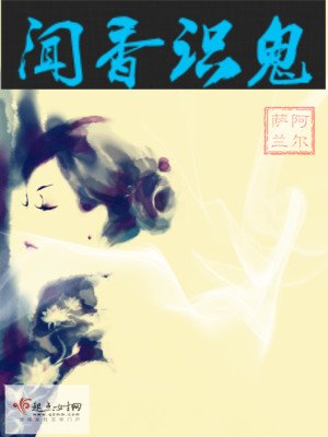 《聞香識鬼》