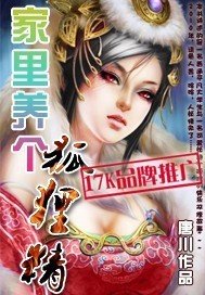 《家裏養個狐狸精》