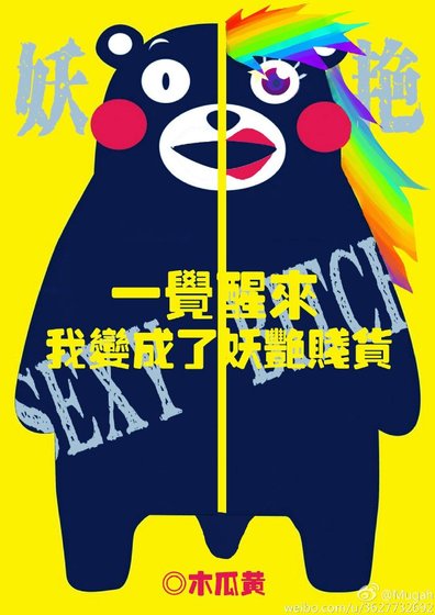 《一覺醒來我變成了妖豔賤貨》