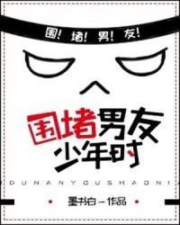 《圍堵男友少年時》