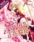 《驚豔!呆萌甜心正在變身》