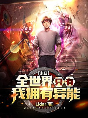 《末日:全世界只有我擁有異能》