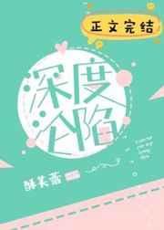 《深度淪陷》