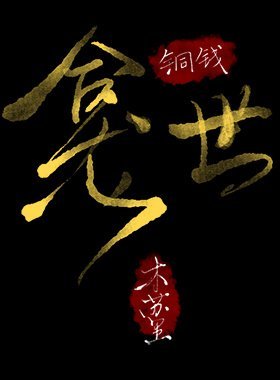 《銅錢龕世》