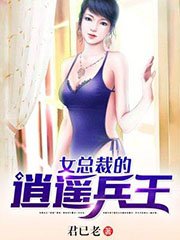 《女總裁的逍遙兵王》