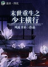 《末世重生之少主橫行》