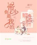 《帝少的遙不可及》