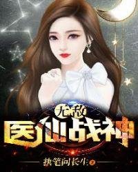 《無敵醫仙戰神》