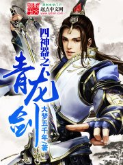 《四神器之青龍劍》