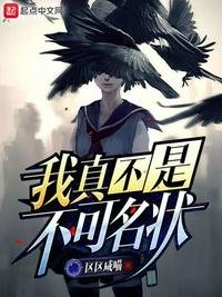 《我真不是不可名狀》