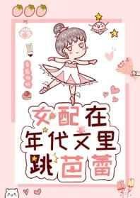 《女配在年代文裏跳芭蕾》