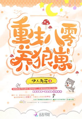 《重生八零養狼崽》