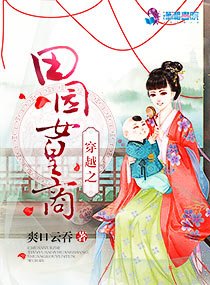 《穿越之田園女皇商》