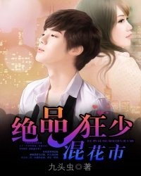《絕品狂少混花都》