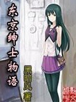 《東京紳士物語》