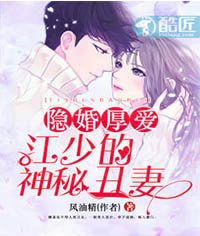 《隱婚厚愛:江少的神秘醜妻》