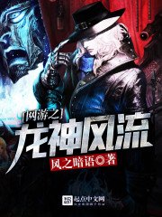 《網遊之龍神風流》