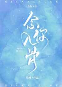 《念你入骨》