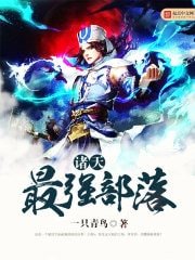《諸天最強部落》