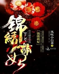 《錦繡萌妃》