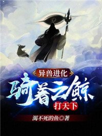《異獸進化:騎着雲鯨打天下!》