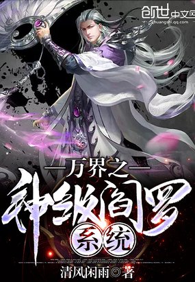 《萬界之神級閻羅系統》
